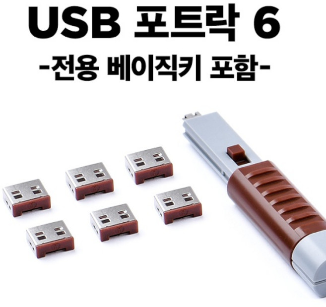 (스마트키퍼) 포트 잠금장치 스틱형 USB 락 스마트키퍼 UL03PKBN (브라운/베이직키1개+커넥터 6개), 1개