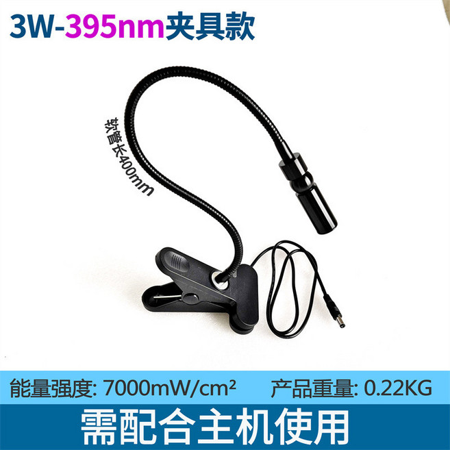 UVGO 超聚光點光源 UV無影膠綠油專用 速幹LED高能量紫外線固化燈 3W-395nm, 1個, 3W-395nm夾具照射頭需配合3W主機,0-5W