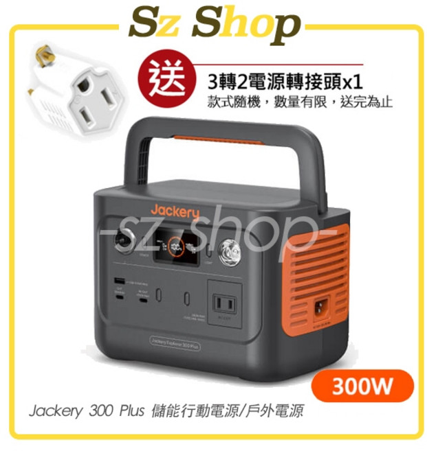 Jackery 300 Plus 儲能行動電源 / 戶外電源 300W 三年保固, 300 Plus(送轉接頭)