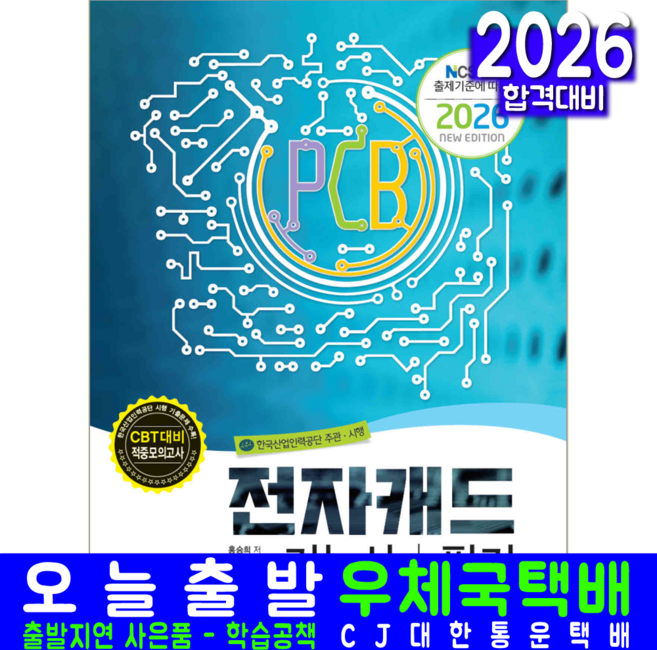 전자캐드기능사 필기 교재 책 핵심이론+모의고사+과년도기출문제해설 책과상상 홍승희 2026