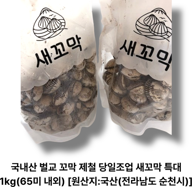 국내산 벌교 꼬막 제철 당일조업 새꼬막 특대 1kg (65미 내외) [원산지:국산(전라남도 순천시)], 3개