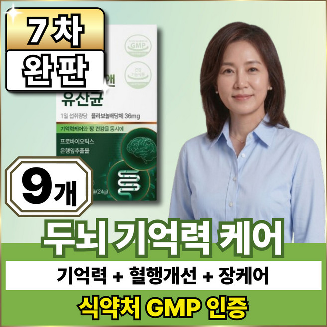 뇌건강 기억력 개선 유산균 / 옵션12 사은품 여에스더 뇌 유산균nk4146, 9박스, 60정