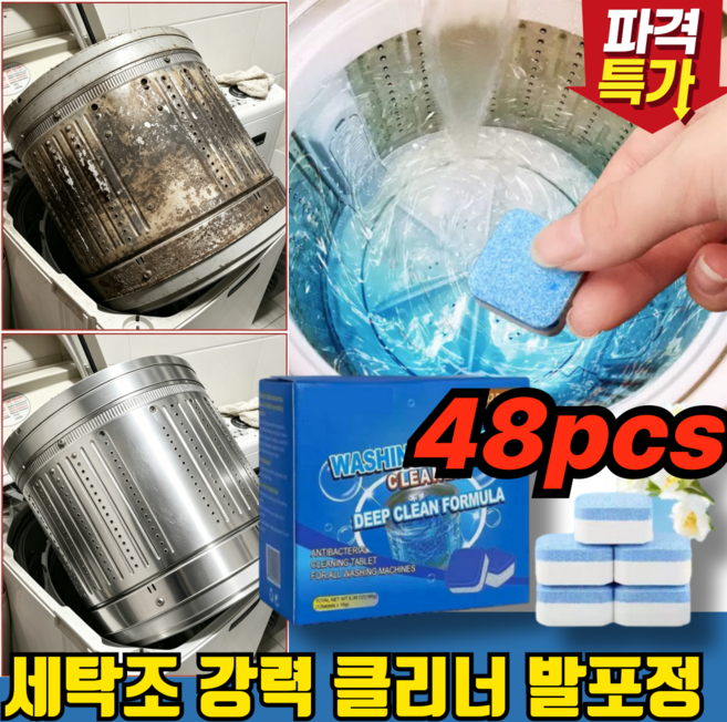 [TV홈쇼핑] 세탁조 강력 클리너 발포정 드럼 통돌이 세탁조 세탁기 청소 크리너 세탁기통 세척세제, 4세트, 180g