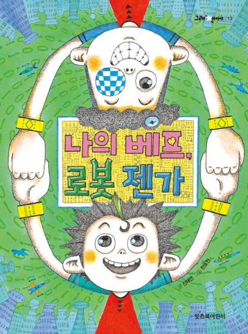 나의 베프 로봇 젠가, 그래 책이야 시리즈, 없음