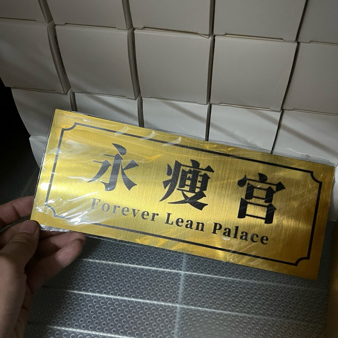 客製化風格門牌 壓克力烤漆印刷 25x10公分, 永瘦宮