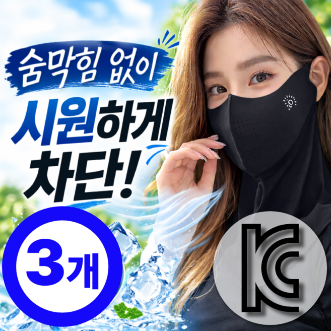 온데이 자외선차단 마스크 스포츠 냉감 얼굴 햇빛가리개 1+1+1, 3개, 매트 블랙