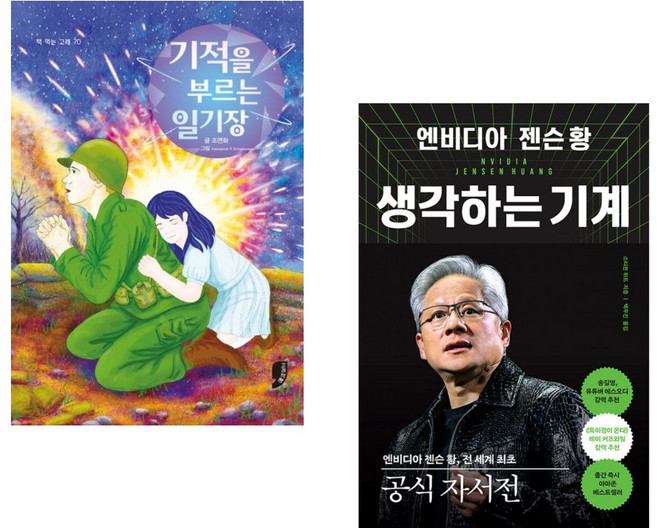 (조연화) 기적을 부르는 일기장 + (스티븐 위트) 엔비디아 젠슨 황 생각하는 기계 (전2권)