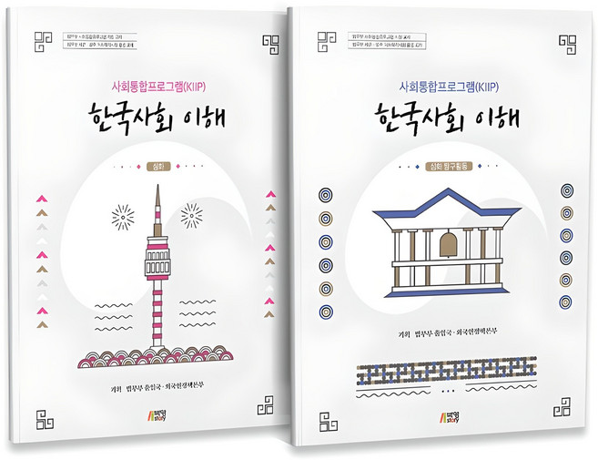 한국사회 이해 심화편 + 탐구활동 법무부 사회통합프로그램 KIIP 전 2권, 박영스토리, 법무부 출입국, 외국인정책본부