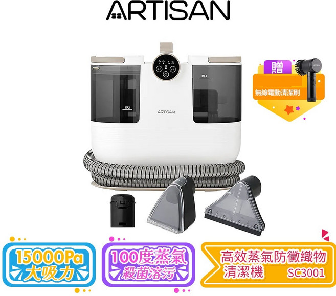 ARTISAN 織物清潔機 SC3001 15000Pa吸力 100°C蒸氣, 織物清潔機 SC3001 送電動清潔刷