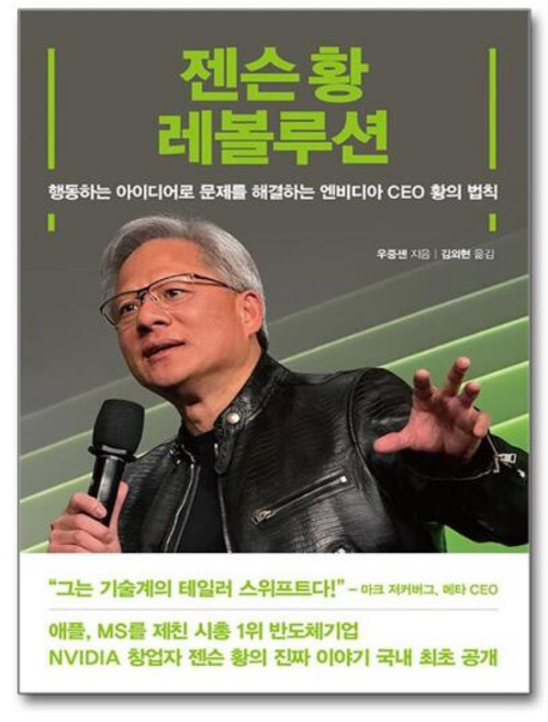 [아이와함께] 젠슨 황 레볼루션 (여의도책방)