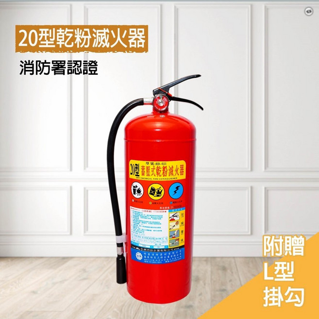 明昌消防 ABC手提式乾粉滅火器 (新規) 5型 10型 20型 住宅用 台灣製 消防署認可 消防器材, ABC乾粉20型 [住宅用]-只能宅配,不含稅, 1個, 6.5L