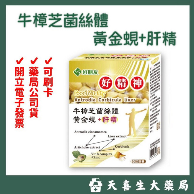 好朋友生技 牛樟芝菌絲體 黃金蜆 肝精 6合1 膠囊, 1個