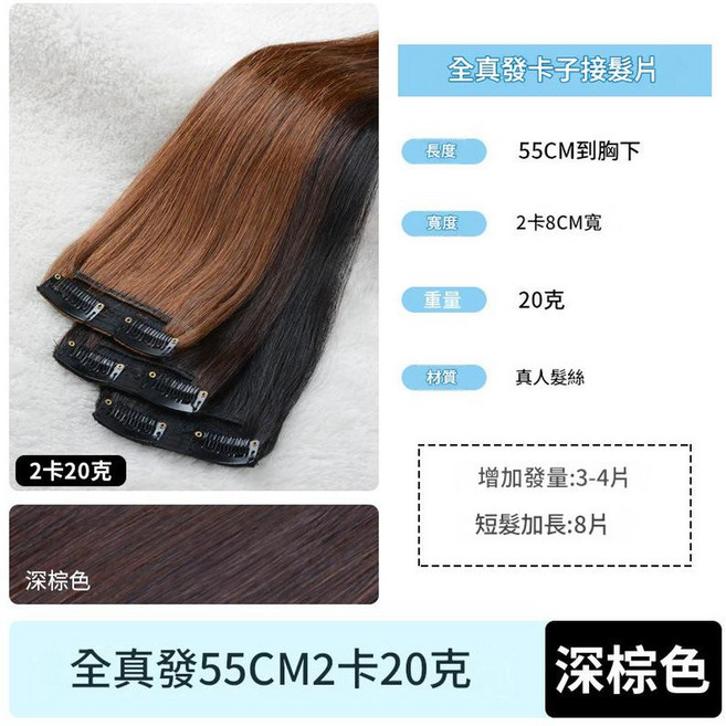 xf真髮無痕接髮片 35CM 20克 自然黑, 55CM2卡20克深棕色, 1個