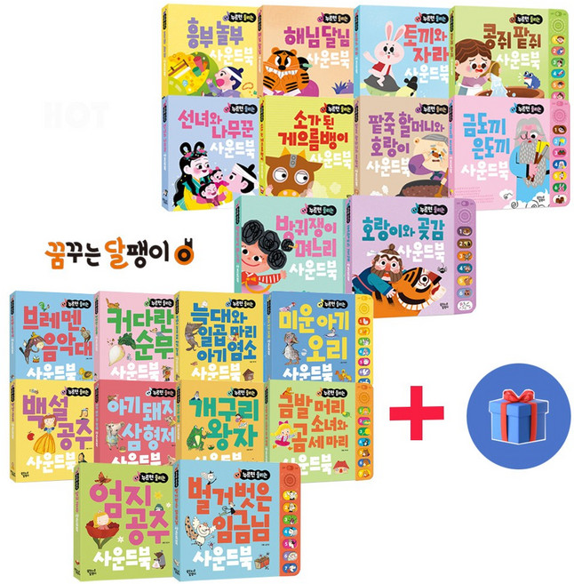 누르면 들리는 사운드북 10종 세트 멜로디 유아 아기 동화 전래 고전 명작 유아전집 수면 교육 전집시리즈, (사은품)누르면 들리는 전래동화 10종