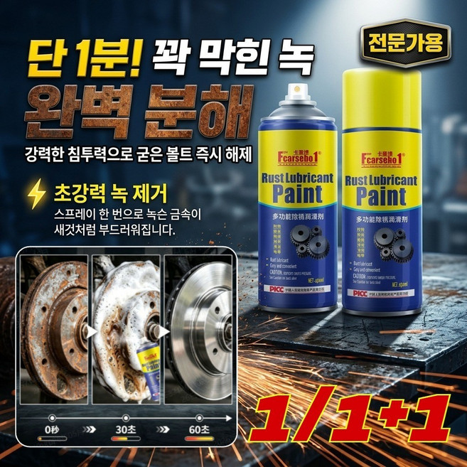 1/1+1 [1분 만에 완벽 해결] 금속 강력 녹 제거제 초강력 녹 제거제 스프레이 다기능녹제거윤활제 강력한 녹제거이/다양한 소재 대응, 450ml