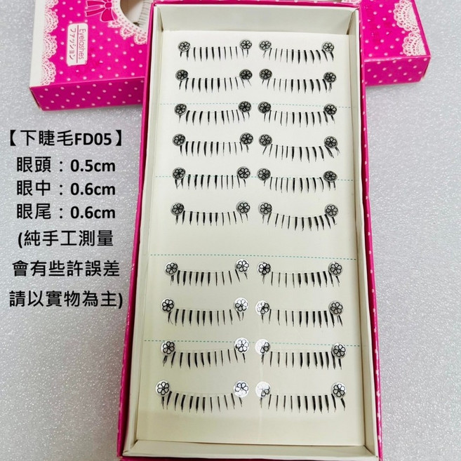 下睫毛 FD05 仿真自然款, 1個, 【下睫毛FD05】