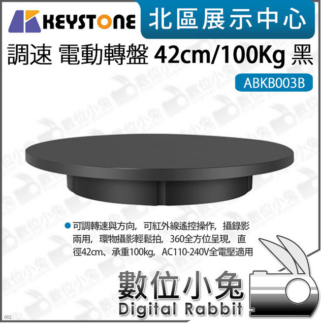 KEYSTONE 調速電動轉盤 42cm/100Kg 黑 ABKB003B 旋轉底座, 1個