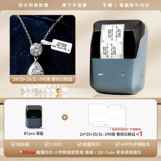 精臣 B1PRO 珠寶標籤機 手機電腦兩用 無墨打印, 1個, B1Pro湖藍灰+1捲雙排白色珠寶標籤