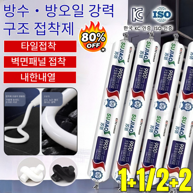 1+1/2+2【50년 품질 보증】방수 · 방오일 9900 구조 접착제/친환경 무오염, 백*1