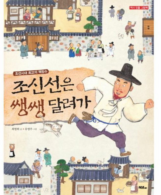 조신선은 쌩쌩 달려가 : 조선시대 최고의 책장수, 머스트비, 역사 인물 그림책