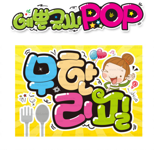 ( 무한리필 ) " 피오피 A4사이즈 " POP (완제품)_(내용 수정 불가X ) _ 옥외용 UV코팅! 완벽방수! _ (오후3시전주문 당일출고) s498