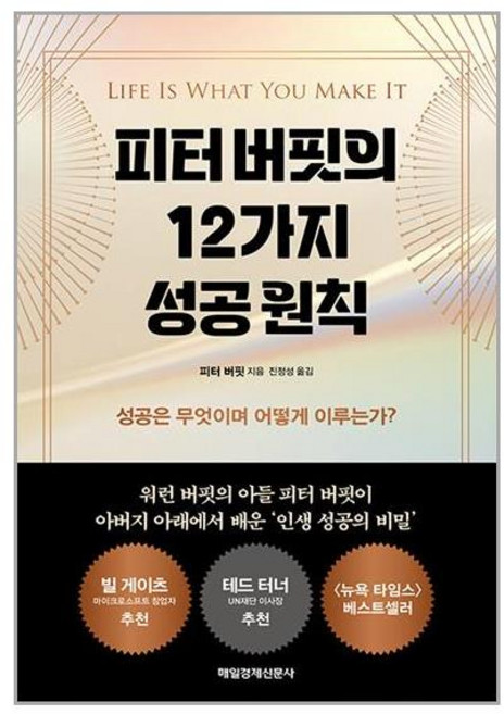 매일경제신문사 피터 버핏의 12가지 성공 원칙 (마스크제공), 안함, 단품, 단품