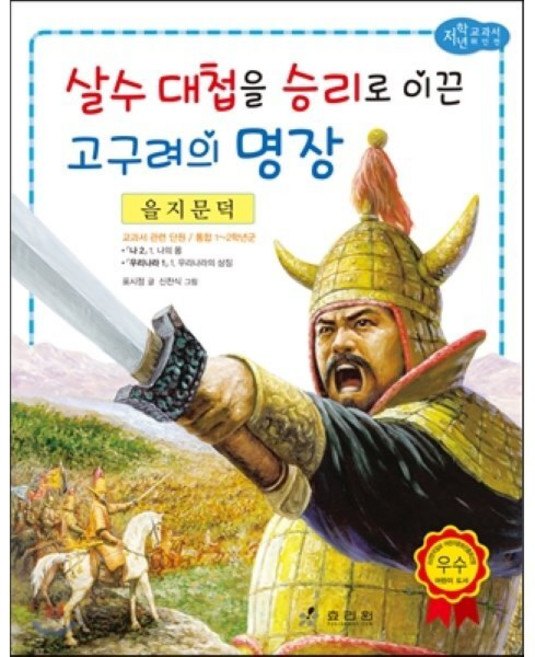 을지문덕 : 살수 대첩을 승리로 이끈 고구려의 명장, 효리원, 저학년 교과서 위인 동화