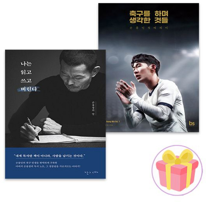 나는 읽고 쓰고 버린다+축구를 하며 생각한 것들 손웅정 손흥민 책 세트난다192269, 나는읽고쓰고버린다+축구를하며생각한것들