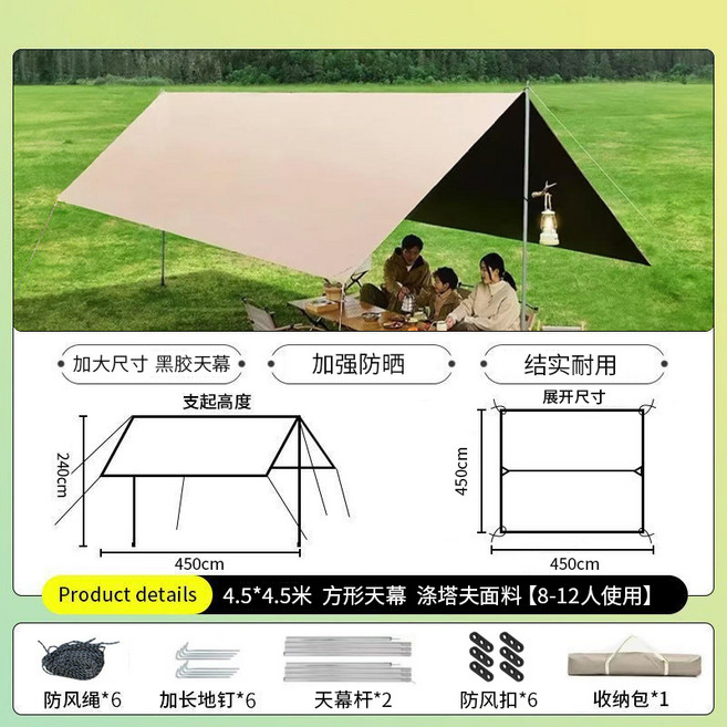 戶外天幕 加厚加大防雨防曬遮陽棚, 8到12人用, 黑膠方形 4.5*4.5