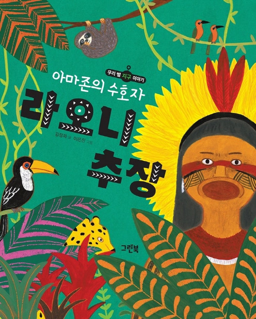 아마존의 수호자 라오니 추장, 그린북, 없음