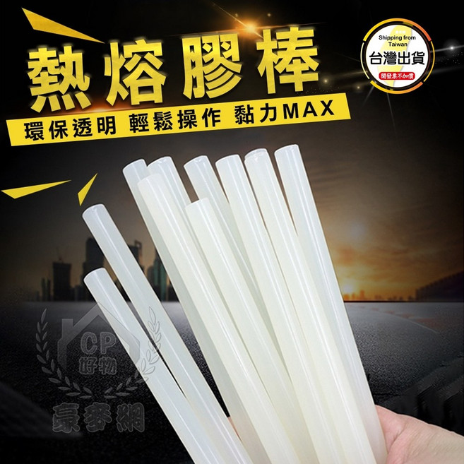 熱熔膠棒 透明 7mm/11mm, 1個, 直7長300mm