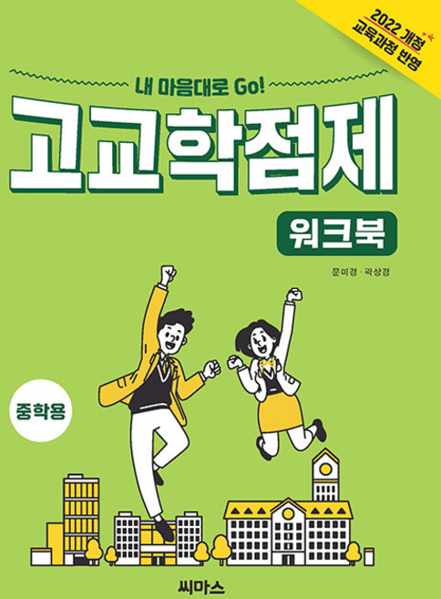 2026년 내 맘대로 고 고교학점제 워크북 (중학용), 고등학생