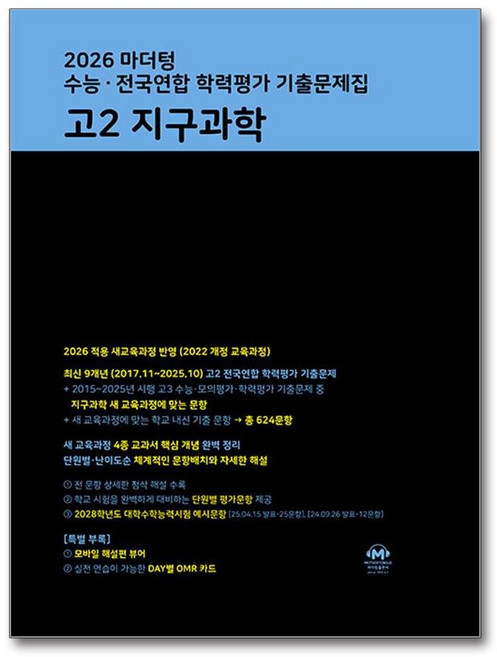 2026 마더텅 수능 전국연합 학력평가 기출문제집 고2 지구과학 (2026년), 고등학교 3학년