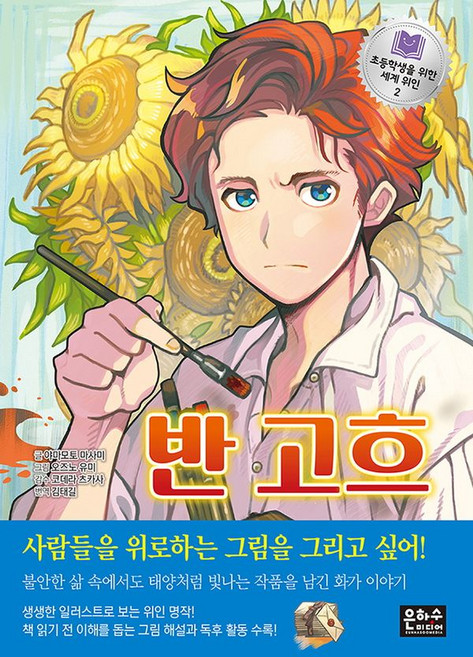 반 고흐, 초등학생을 위한 세계 위인2, 은하수미디어, 야마모토 마사미