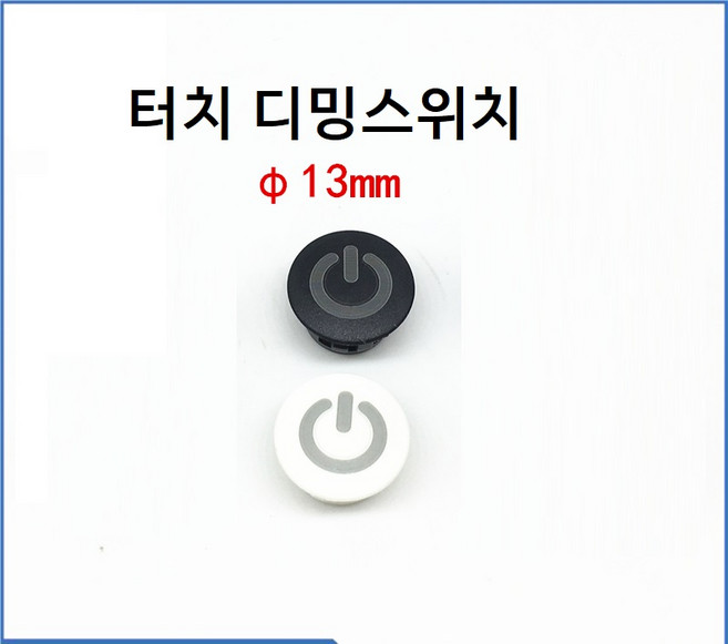 13mm LED 터치스위치 터치디머스위치 3단 조절 스위치, 흰색, 1개
