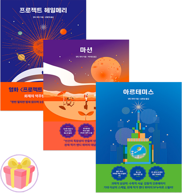 앤디 위어 우주 3부작 세트 (프로젝트 헤일메리 + 마션 + 아르테미스)