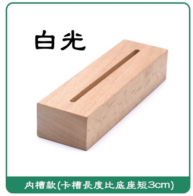 【微景小舖】長方形電池款發光底座 LED實木長條燈座 高亮小夜燈 DIY擺件展示 壓克力留言板, 内槽款-白光(槽寛0.5*1cm),3*4.5*15cm, 白光