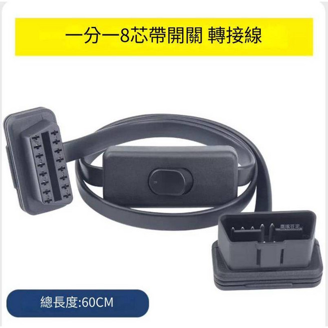 現貨促銷 8芯 OBD OBD2 HUD 抬頭顯示器 一分二線 一分三線 改裝省油 延長線 開關線, 8芯60公分開關線