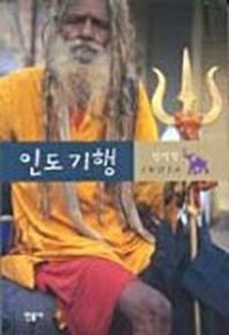 인도기행, 민음사, 강석경