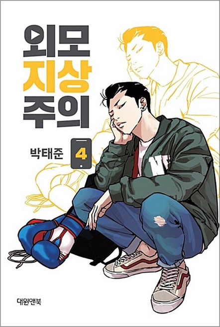 외모지상주의 4, 대원씨아이(만화)
