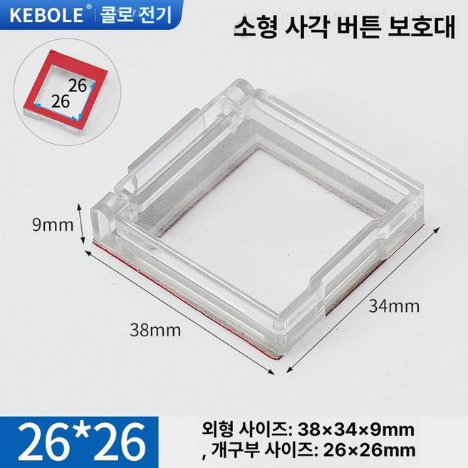 승강기 비상버튼 커버 패널 스위치 보호캡 투명, 26mm 정사각형 완전 투명, 1개