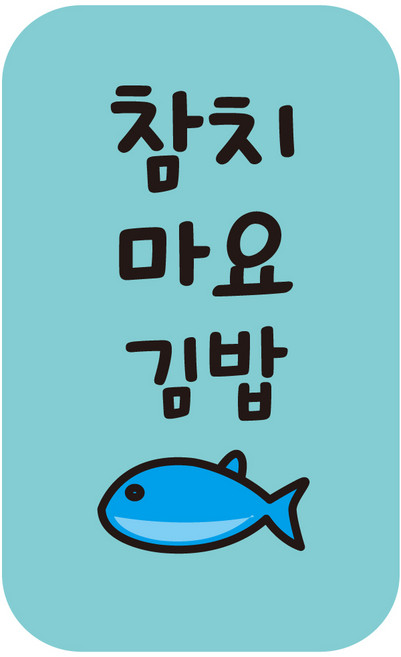 cpgb_08 참치마요김밥 스티커 4000개