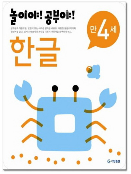 기탄 놀이야 공부야 한글 만4세