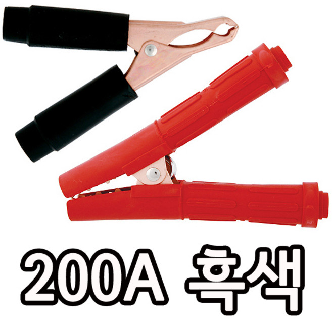 대진 국산 어스클램프 100A 200A 택1 악어집게 밧데리 배터리 케이블 집게 클램프 어스집게 손잡이 전체 커버 어스선 용접선, 어스집게 200A(흑색), 1개