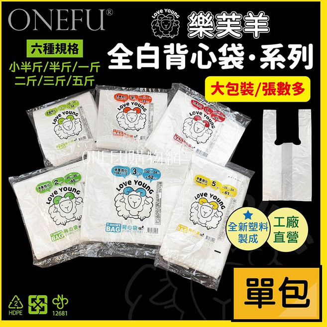 ONEFU 樂芙羊 全白背心袋系列, 樂芙羊-全白1斤/包, 1套