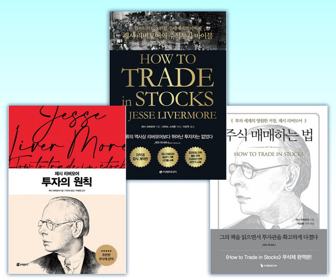 (제시 리버모어) 주식 매매하는 법 + 제시 리버모어의 주식투자 바이블 + 투자의 원칙 (전3권)