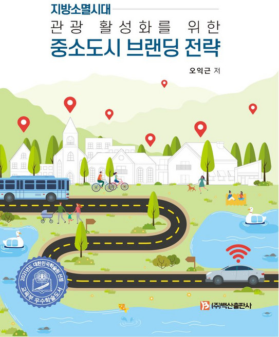 중소도시 브랜딩 전략:지방소멸시대 관광활성화를 위한, 백산출판사, 중소도시 브랜딩 전략, 오익근(저), 오익근