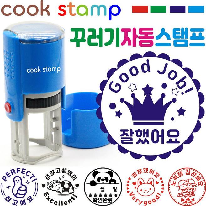 [쿡스탬프] 꾸러기 자동스탬프 칭찬스탬프 응원도장, 1개, 블루 잘했어요