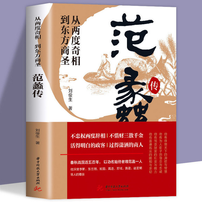 華中科技大學出版社 范蠡傳：從兩度奇相到東方商聖名人傳記, 范蠡傳