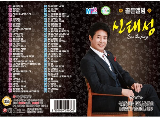 [CD] [USB] 신태성 골든앨범 70곡 : 본 상품은 CD가 아니며 USB 입니다.